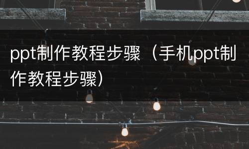 ppt制作教程步骤（手机ppt制作教程步骤）