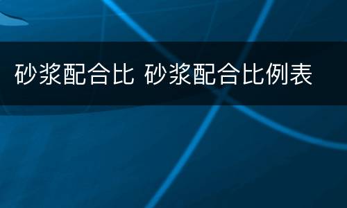 砂浆配合比 砂浆配合比例表