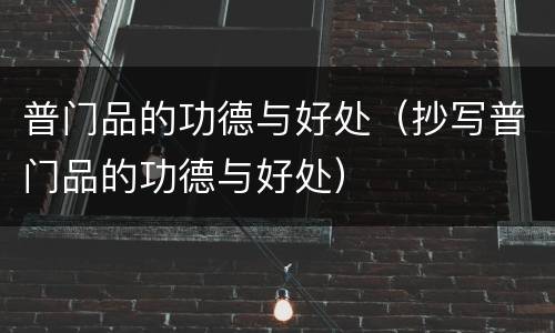 普门品的功德与好处（抄写普门品的功德与好处）