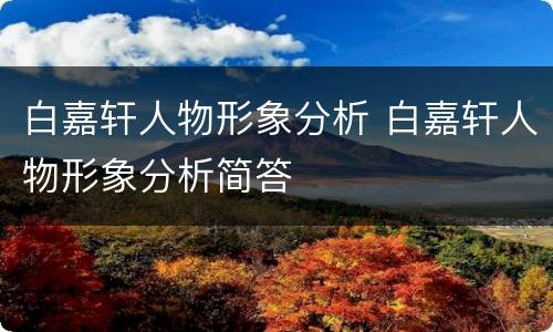 白嘉轩人物形象分析 白嘉轩人物形象分析简答