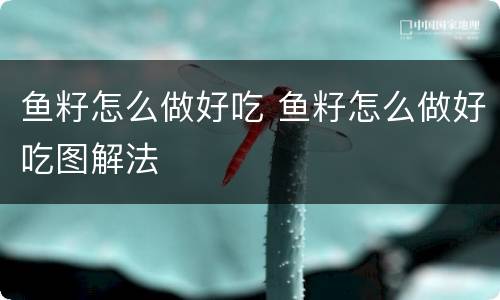 鱼籽怎么做好吃 鱼籽怎么做好吃图解法