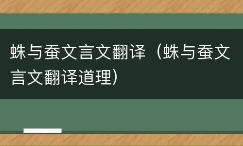 蛛与蚕文言文翻译（蛛与蚕文言文翻译道理）