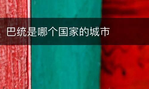 巴统是哪个国家的城市