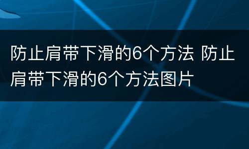 防止肩带下滑的6个方法 防止肩带下滑的6个方法图片