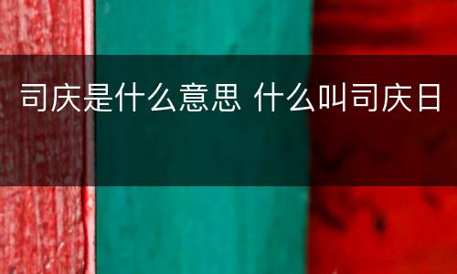 司庆是什么意思 什么叫司庆日