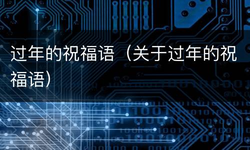 过年的祝福语（关于过年的祝福语）