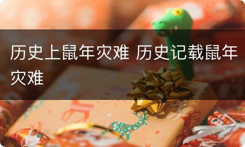 历史上鼠年灾难 历史记载鼠年灾难