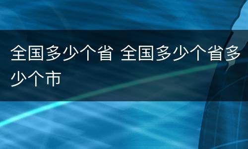 全国多少个省 全国多少个省多少个市