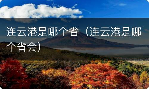 连云港是哪个省（连云港是哪个省会）