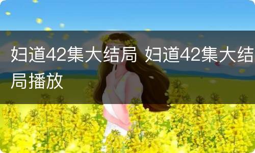 妇道42集大结局 妇道42集大结局播放
