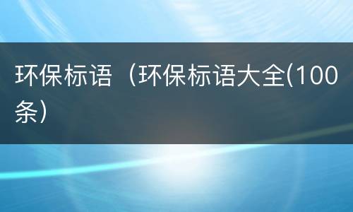 环保标语（环保标语大全(100条）