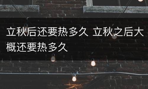 立秋后还要热多久 立秋之后大概还要热多久
