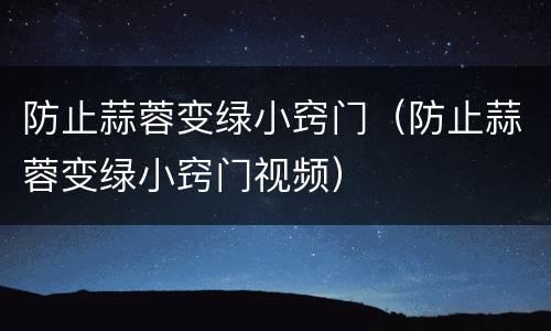 防止蒜蓉变绿小窍门（防止蒜蓉变绿小窍门视频）