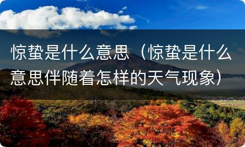 惊蛰是什么意思（惊蛰是什么意思伴随着怎样的天气现象）