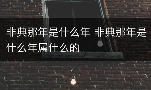 非典那年是什么年 非典那年是什么年属什么的