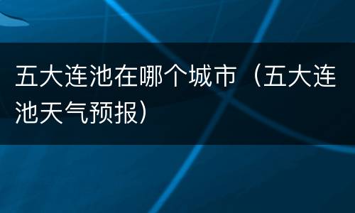 五大连池在哪个城市（五大连池天气预报）