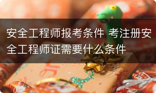 安全工程师报考条件 考注册安全工程师证需要什么条件