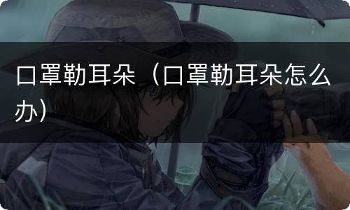 口罩勒耳朵（口罩勒耳朵怎么办）