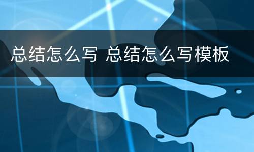 总结怎么写 总结怎么写模板