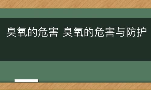 臭氧的危害 臭氧的危害与防护