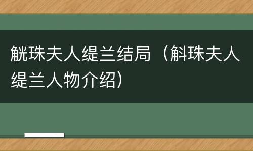 觥珠夫人缇兰结局（斛珠夫人缇兰人物介绍）