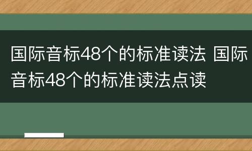国际音标48个的标准读法 国际音标48个的标准读法点读