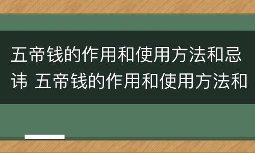 五帝钱的作用和使用方法和忌讳 五帝钱的作用和使用方法和忌讳