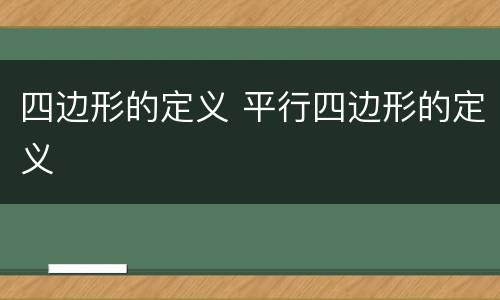 四边形的定义 平行四边形的定义