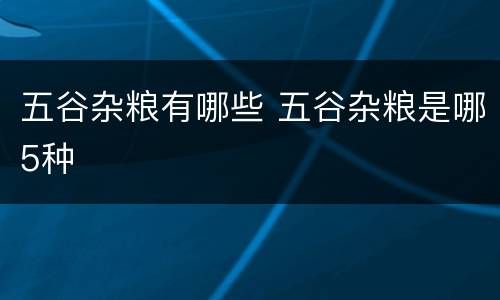 五谷杂粮有哪些 五谷杂粮是哪5种