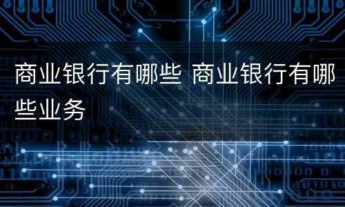 商业银行有哪些 商业银行有哪些业务