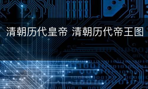 清朝历代皇帝 清朝历代帝王图