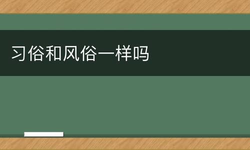 习俗和风俗一样吗