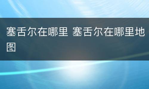 塞舌尔在哪里 塞舌尔在哪里地图