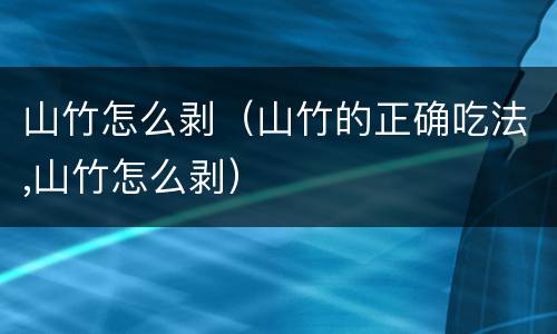 山竹怎么剥（山竹的正确吃法,山竹怎么剥）