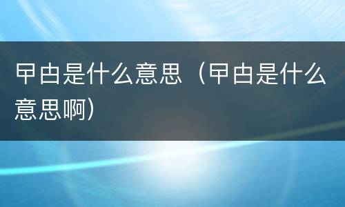 曱甴是什么意思（曱甴是什么意思啊）