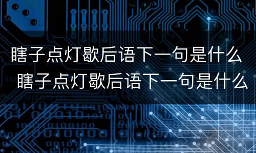 瞎子点灯歇后语下一句是什么 瞎子点灯歇后语下一句是什么意思