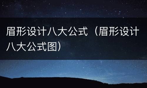 眉形设计八大公式（眉形设计八大公式图）