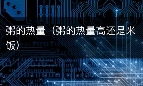 粥的热量（粥的热量高还是米饭）