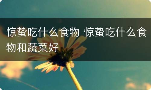 惊蛰吃什么食物 惊蛰吃什么食物和蔬菜好