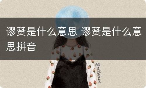 谬赞是什么意思 谬赞是什么意思拼音