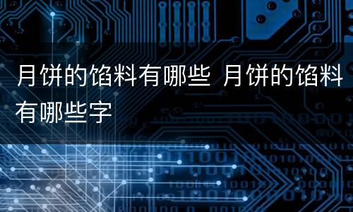 月饼的馅料有哪些 月饼的馅料有哪些字