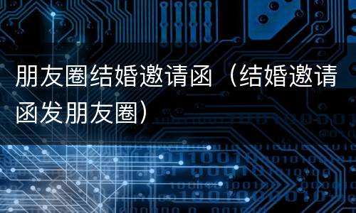 朋友圈结婚邀请函（结婚邀请函发朋友圈）