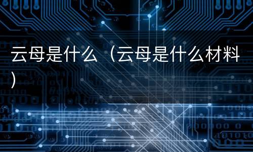 云母是什么（云母是什么材料）