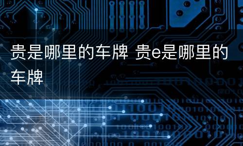 贵是哪里的车牌 贵e是哪里的车牌