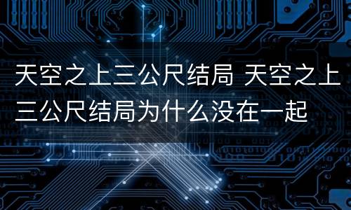 天空之上三公尺结局 天空之上三公尺结局为什么没在一起