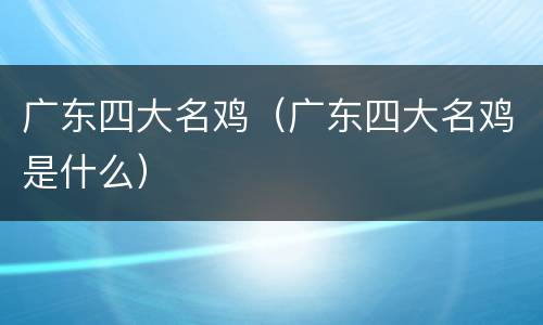 广东四大名鸡（广东四大名鸡是什么）