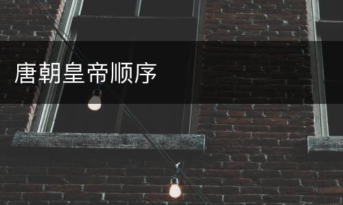唐朝皇帝顺序