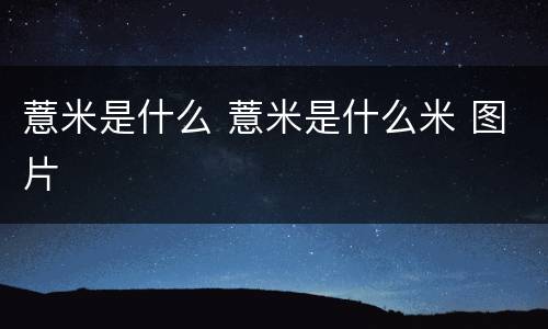 薏米是什么 薏米是什么米 图片
