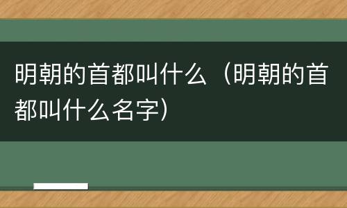 明朝的首都叫什么（明朝的首都叫什么名字）