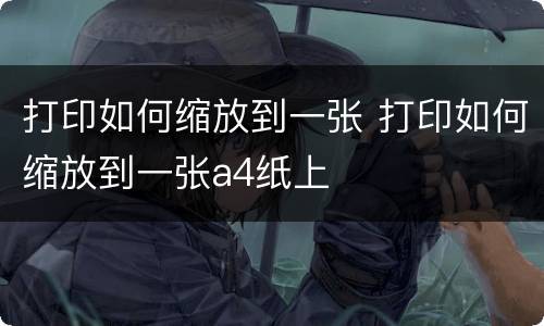 打印如何缩放到一张 打印如何缩放到一张a4纸上